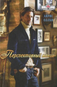 Перспективный жених - Айрис Оллби - Читать книги онлайн | Слушать аудиокниги онлайн | Электронная библиотека books-lib.com