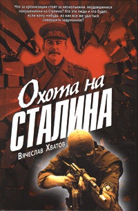 Охота на Сталина - Вячеслав Хватов - Читать книги онлайн | Слушать аудиокниги онлайн | Электронная библиотека books-lib.com