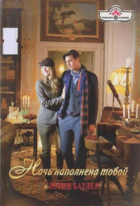 Ночь наполнена тобой - Лорин Батлер - Читать книги онлайн | Слушать аудиокниги онлайн | Электронная библиотека books-lib.com