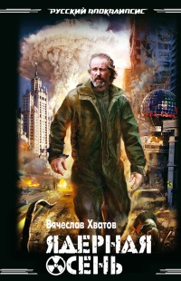 Ядерная осень - Вячеслав Хватов - Читать книги онлайн | Слушать аудиокниги онлайн | Электронная библиотека books-lib.com