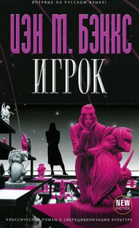 Игрок - Иэн Бэнкс - Читать книги онлайн | Слушать аудиокниги онлайн | Электронная библиотека books-lib.com