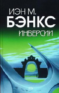 Инверсии - Иэн Бэнкс - Читать книги онлайн | Слушать аудиокниги онлайн | Электронная библиотека books-lib.com