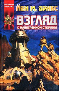 Взгляд с наветренной стороны - Иэн Бэнкс - Читать книги онлайн | Слушать аудиокниги онлайн | Электронная библиотека books-lib.com
