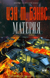 Материя - Иэн Бэнкс - Читать книги онлайн | Слушать аудиокниги онлайн | Электронная библиотека books-lib.com