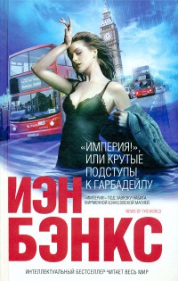 &quot;Империя!&quot;, или Крутые подступы к Гарбадейлу - Иэн Бэнкс - Читать книги онлайн | Слушать аудиокниги онлайн | Электронная библиотека books-lib.com