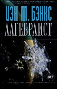 Алгебраист - Иэн Бэнкс - Читать книги онлайн | Слушать аудиокниги онлайн | Электронная библиотека books-lib.com
