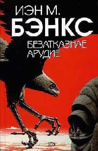 Безатказнае арудие - Иэн Бэнкс - Читать книги онлайн | Слушать аудиокниги онлайн | Электронная библиотека books-lib.com