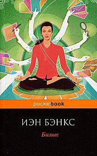 Бизнес - Иэн Бэнкс - Читать книги онлайн | Слушать аудиокниги онлайн | Электронная библиотека books-lib.com