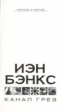 Канал грез - Иэн Бэнкс - Читать книги онлайн | Слушать аудиокниги онлайн | Электронная библиотека books-lib.com