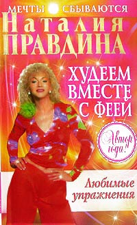 Худеем вместе с феей. Любимые упражнения - Наталия Правдина - Читать книги онлайн | Слушать аудиокниги онлайн | Электронная библиотека books-lib.com