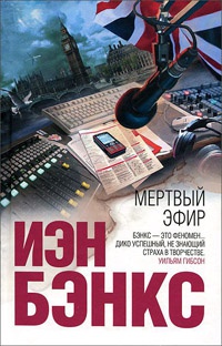 Мертвый эфир - Иэн Бэнкс - Читать книги онлайн | Слушать аудиокниги онлайн | Электронная библиотека books-lib.com