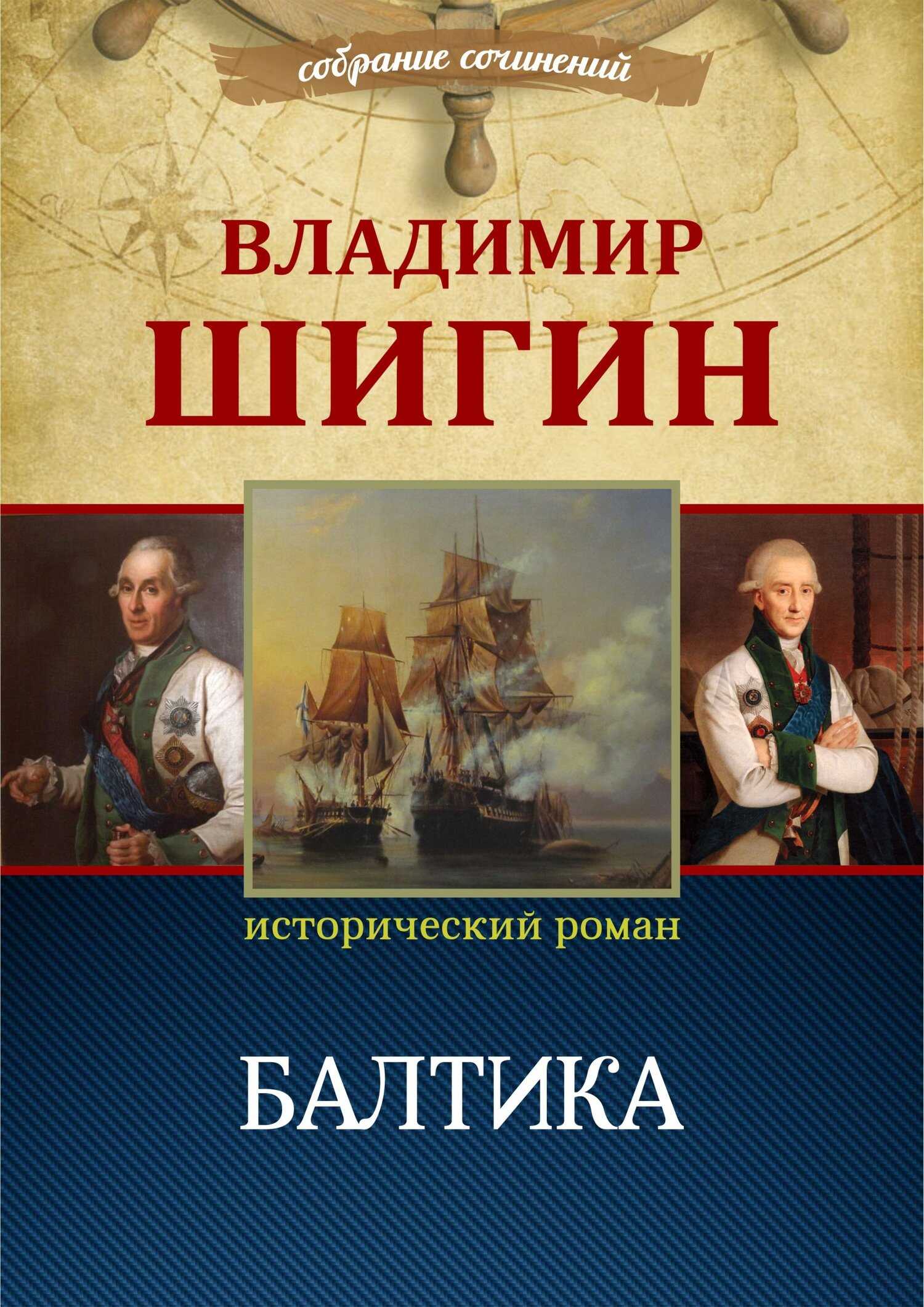 Балтика - Владимир Виленович Шигин - Читать книги онлайн | Слушать аудиокниги онлайн | Электронная библиотека books-lib.com
