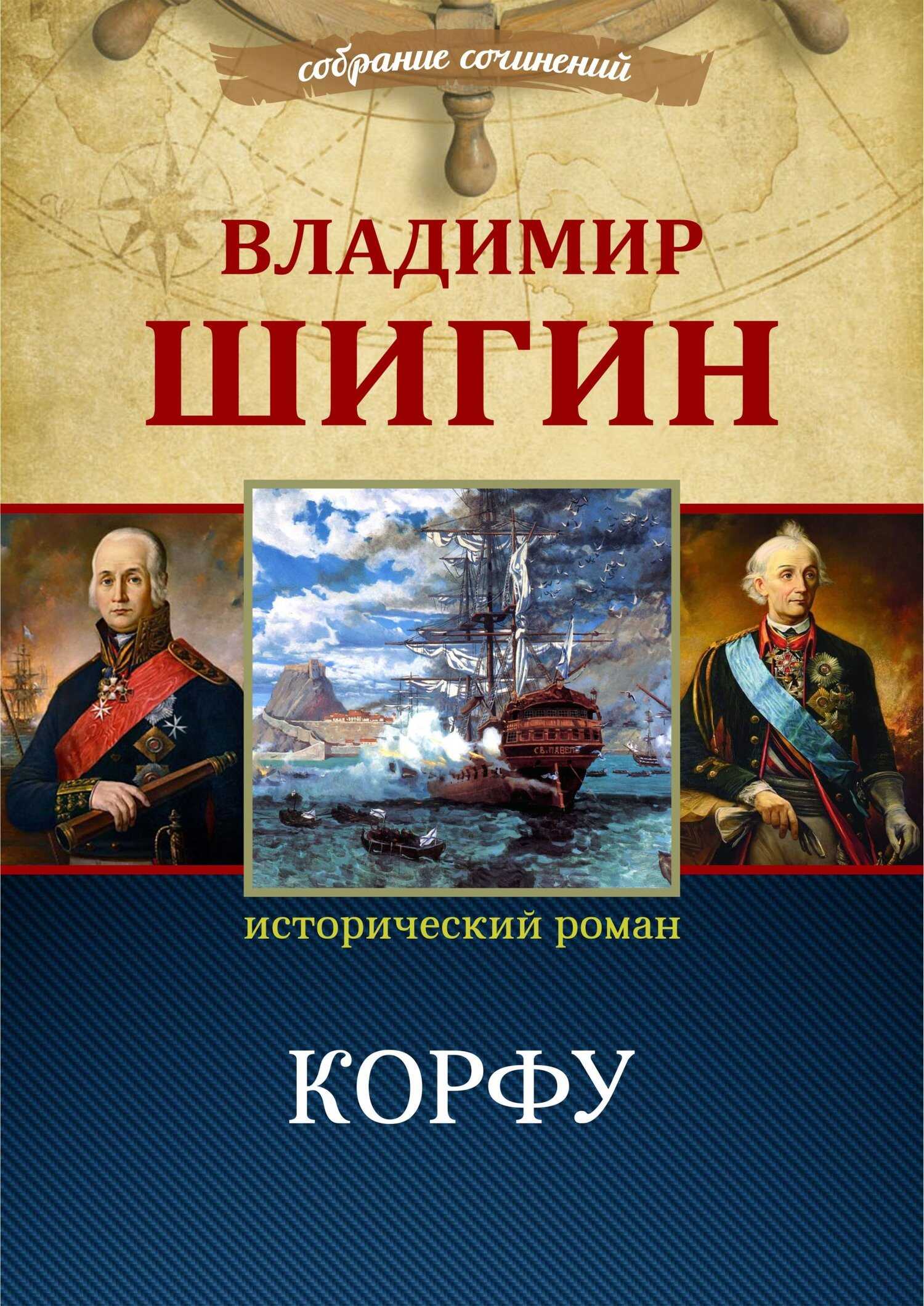 Корфу - Владимир Виленович Шигин - Читать книги онлайн | Слушать аудиокниги онлайн | Электронная библиотека books-lib.com