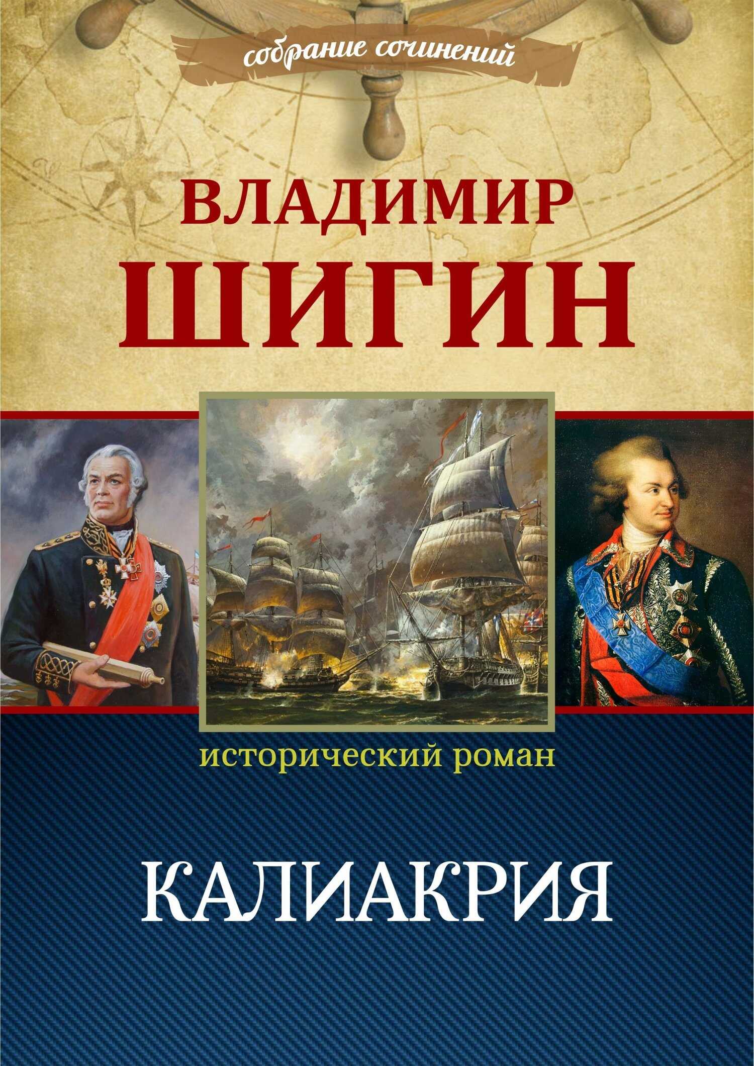Калиакрия - Владимир Виленович Шигин - Читать книги онлайн | Слушать аудиокниги онлайн | Электронная библиотека books-lib.com