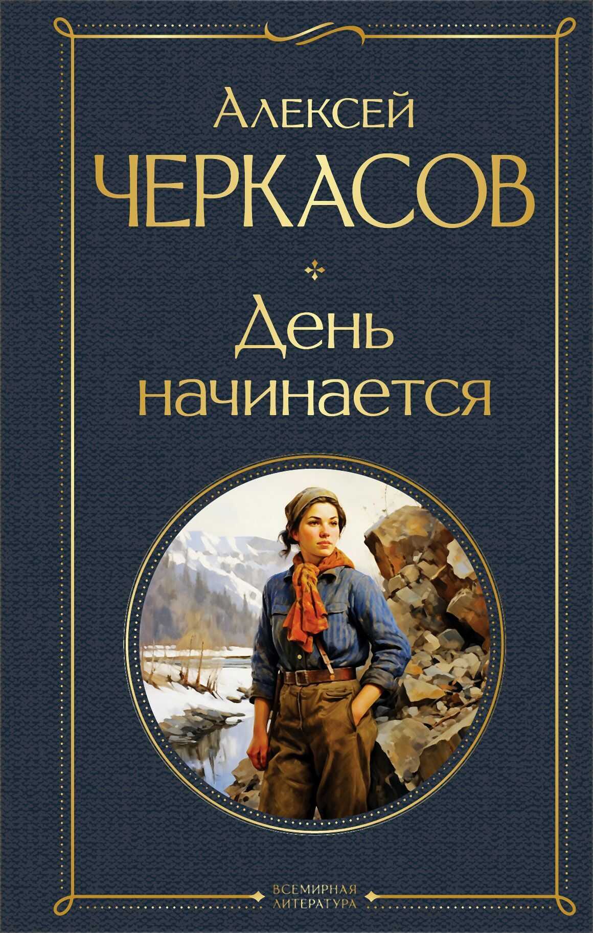 День начинается - Алексей Тимофеевич Черкасов - Читать книги онлайн | Слушать аудиокниги онлайн | Электронная библиотека books-lib.com