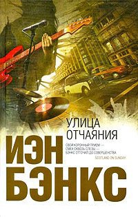 Улица отчаяния - Иэн Бэнкс - Читать книги онлайн | Слушать аудиокниги онлайн | Электронная библиотека books-lib.com