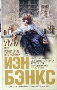 Умм, или Исида среди Неспасенных - Иэн Бэнкс - Читать книги онлайн | Слушать аудиокниги онлайн | Электронная библиотека books-lib.com