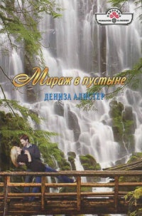 Мираж в пустыне - Дениза Алистер - Читать книги онлайн | Слушать аудиокниги онлайн | Электронная библиотека books-lib.com