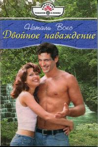 Двойное наваждение: Роман (пер. с англ. Виноградова М.М.) - Натали Вокс - Читать книги онлайн | Слушать аудиокниги онлайн | Электронная библиотека books-lib.com