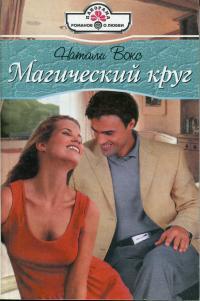Магический круг - Натали Вокс - Читать книги онлайн | Слушать аудиокниги онлайн | Электронная библиотека books-lib.com