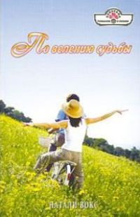 По велению судьбы - Натали Вокс - Читать книги онлайн | Слушать аудиокниги онлайн | Электронная библиотека books-lib.com