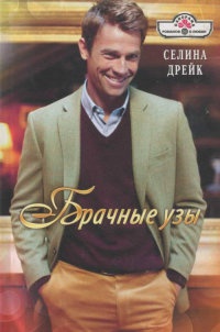 Брачные узы - Селина Дрейк - Читать книги онлайн | Слушать аудиокниги онлайн | Электронная библиотека books-lib.com