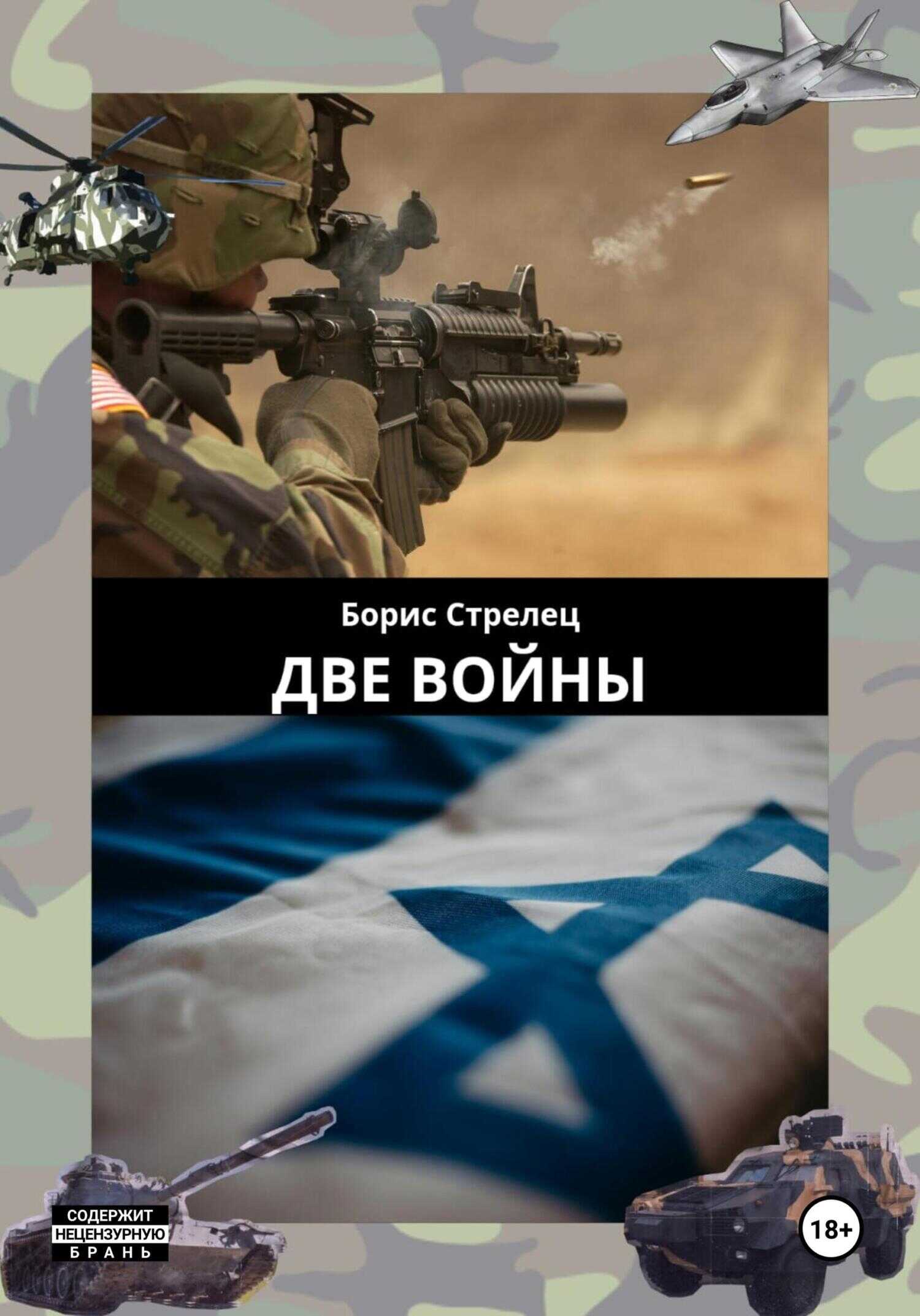 Две войны - Борис Стрелец - Читать книги онлайн | Слушать аудиокниги онлайн | Электронная библиотека books-lib.com