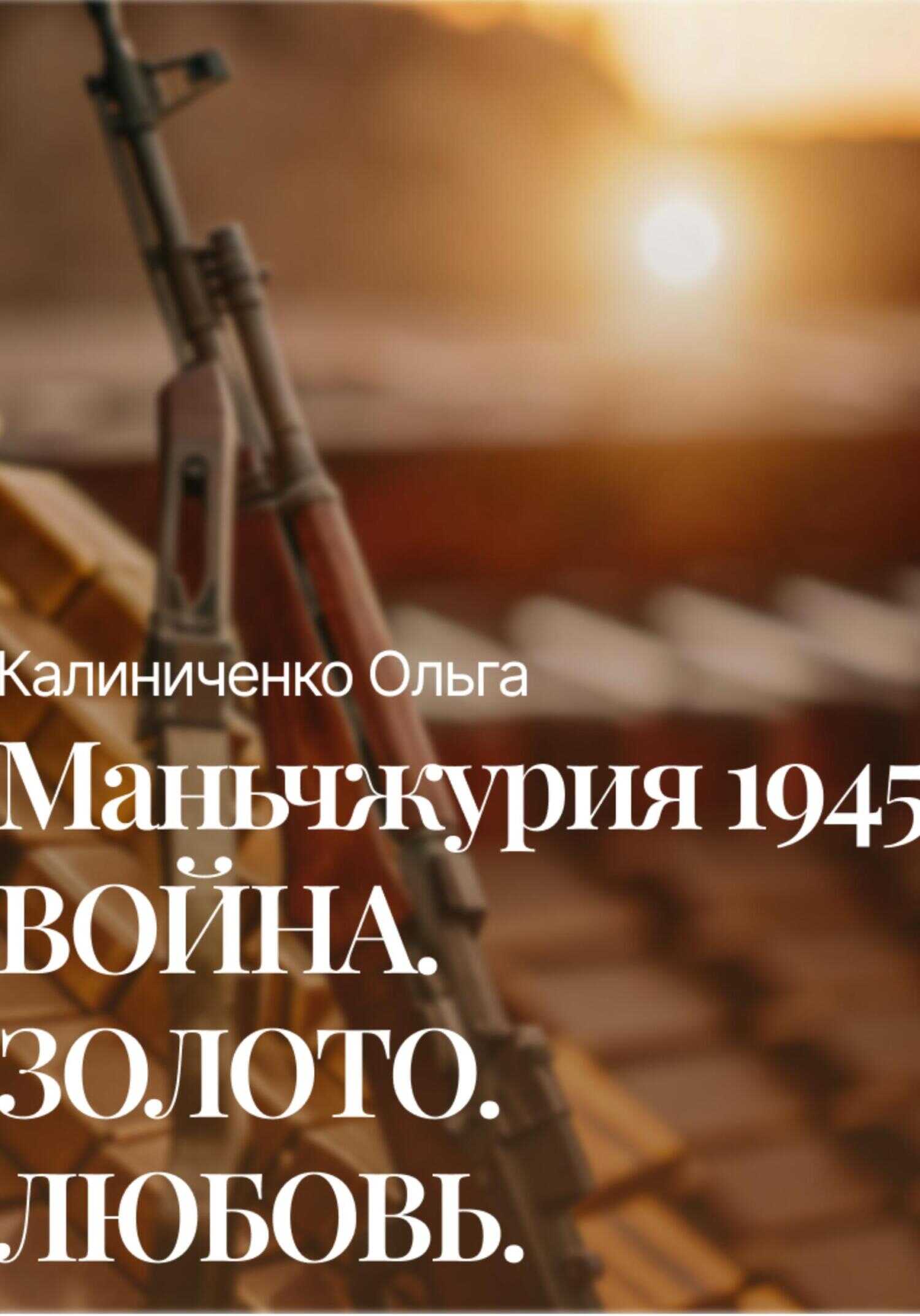 Маньчжурия 1945: Война.Золото.Любовь - Ольга Калиниченко - Читать книги онлайн | Слушать аудиокниги онлайн | Электронная библиотека books-lib.com