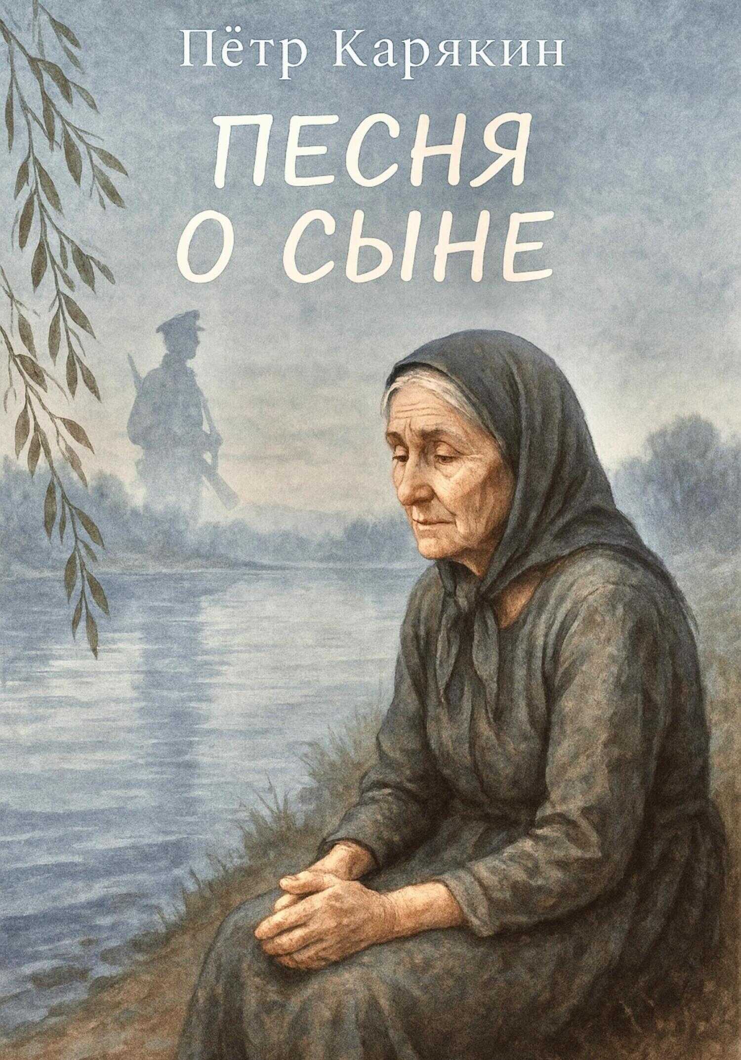 Песня о сыне - Петр Петрович Карякин - Читать книги онлайн | Слушать аудиокниги онлайн | Электронная библиотека books-lib.com