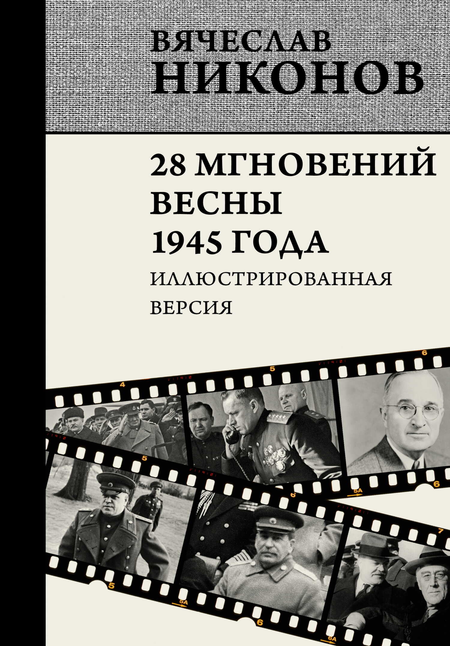 28 мгновений весны 1945 года. Иллюстрированная версия - Вячеслав Алексеевич Никонов - Читать книги онлайн | Слушать аудиокниги онлайн | Электронная библиотека books-lib.com