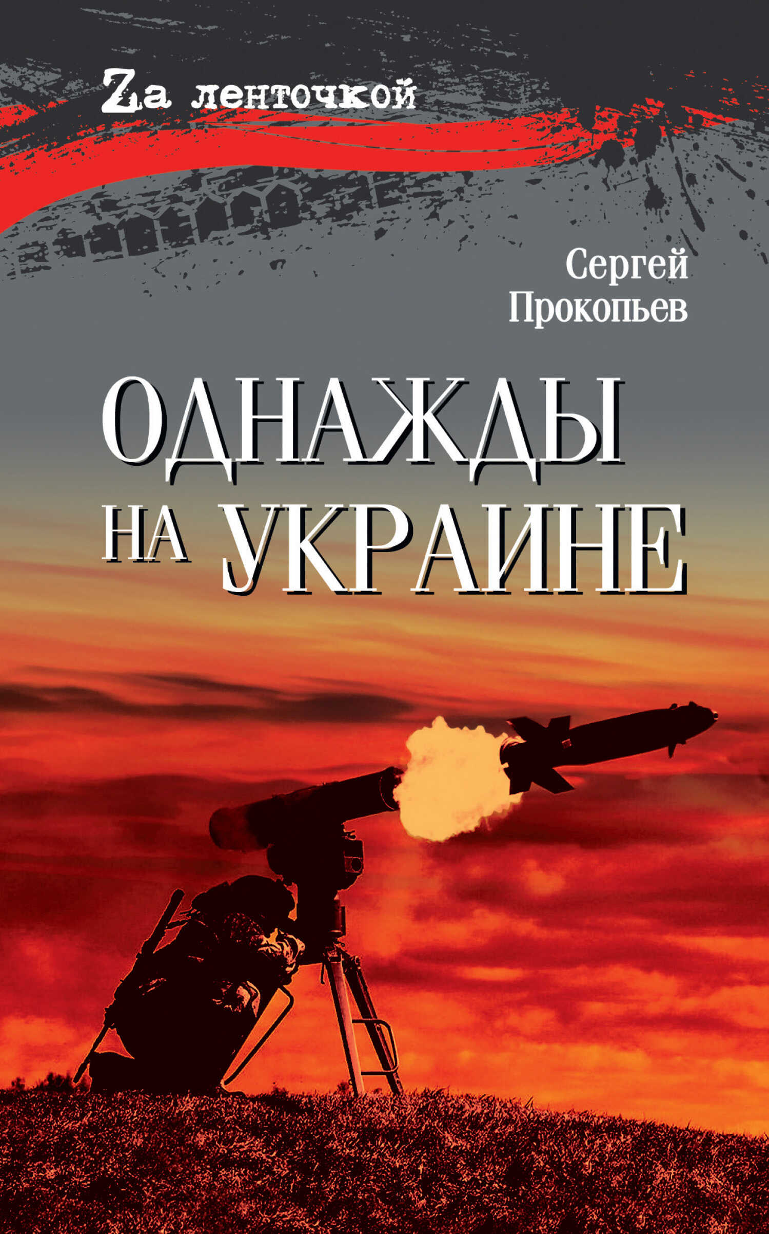 Однажды на Украине - Сергей Николаевич Прокопьев - Читать книги онлайн | Слушать аудиокниги онлайн | Электронная библиотека books-lib.com