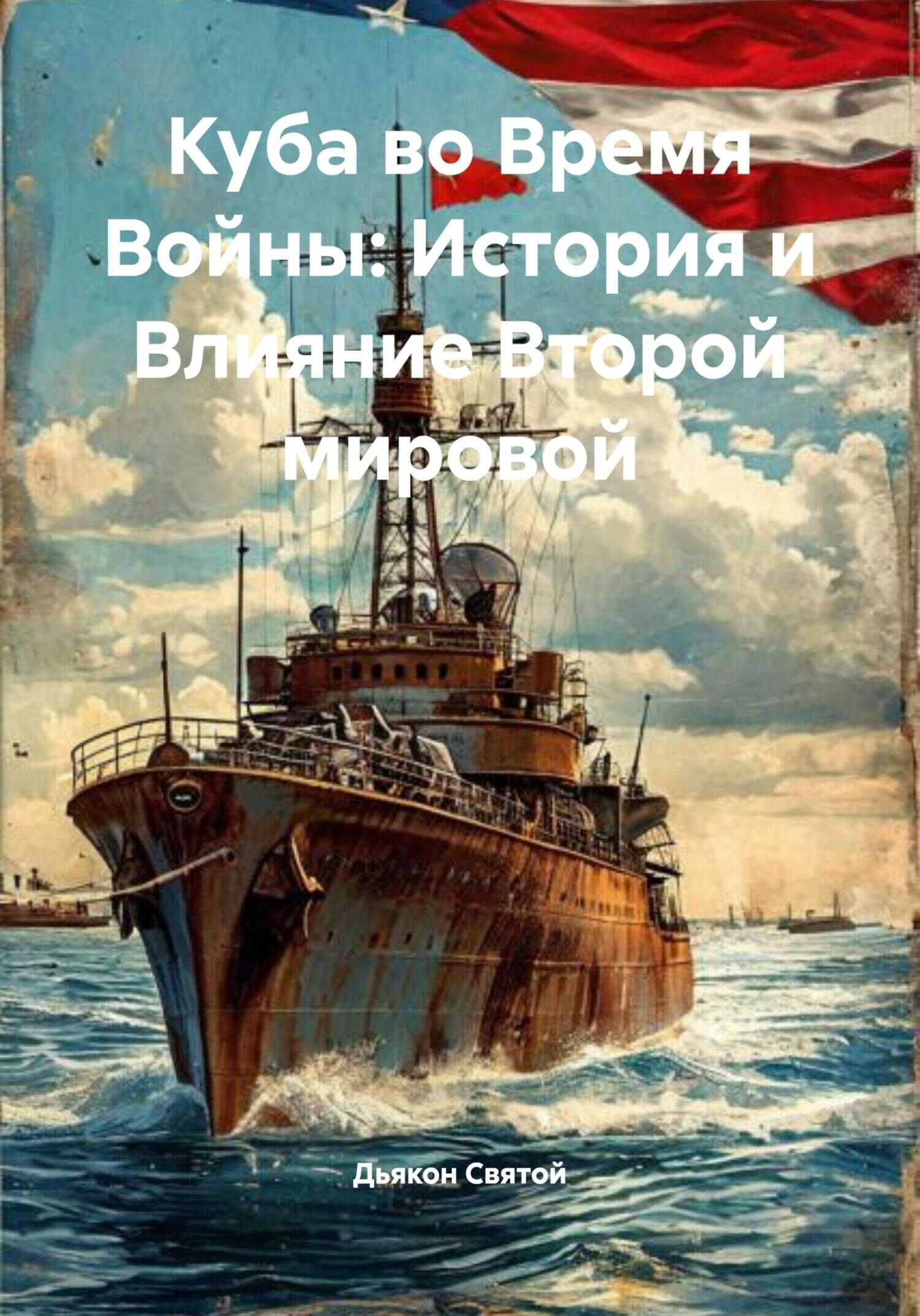 Куба во Время Войны: История и Влияние Второй мировой - Дьякон Джон Святой - Читать книги онлайн | Слушать аудиокниги онлайн | Электронная библиотека books-lib.com