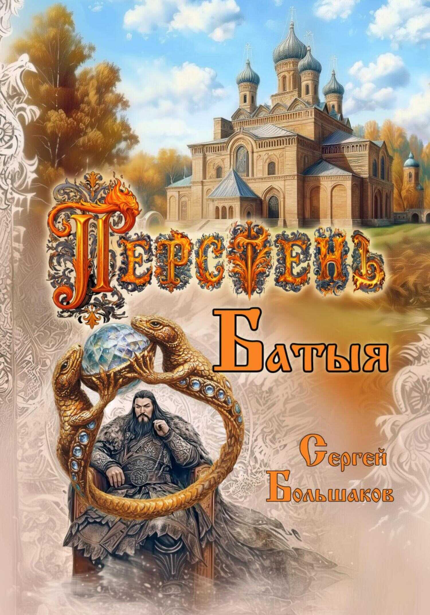 Перстень Батыя - Сергей Николаевич Большаков - Читать книги онлайн | Слушать аудиокниги онлайн | Электронная библиотека books-lib.com
