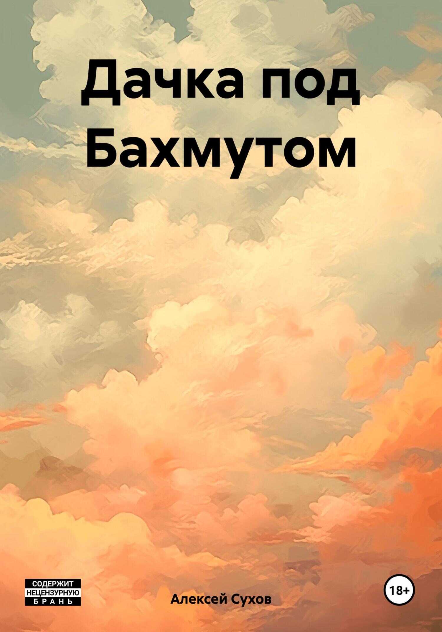 Дачка под Бахмутом - Алексей Сухов - Читать книги онлайн | Слушать аудиокниги онлайн | Электронная библиотека books-lib.com