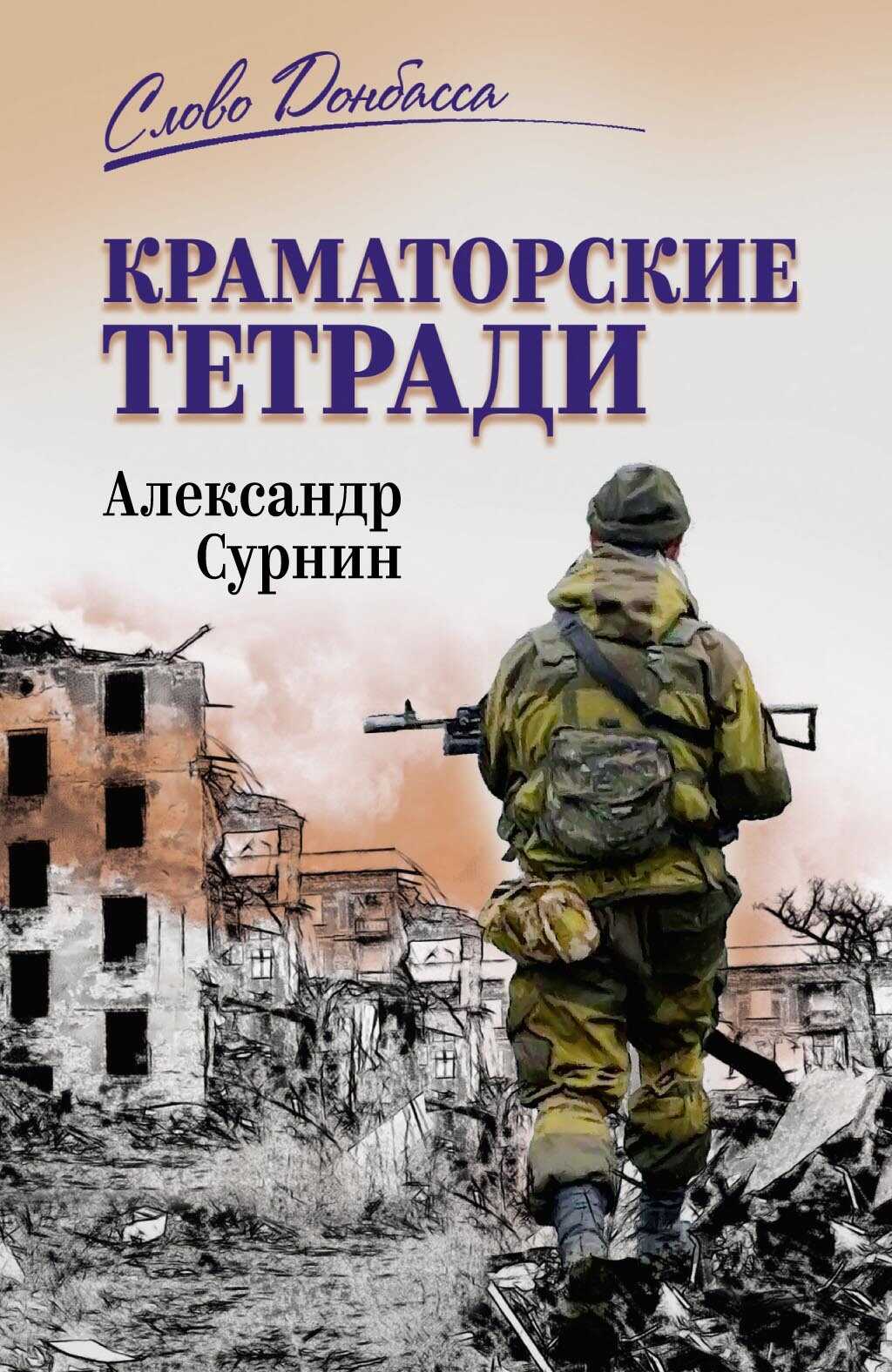 Краматорские тетради - Александр Артурович Сурнин - Читать книги онлайн | Слушать аудиокниги онлайн | Электронная библиотека books-lib.com