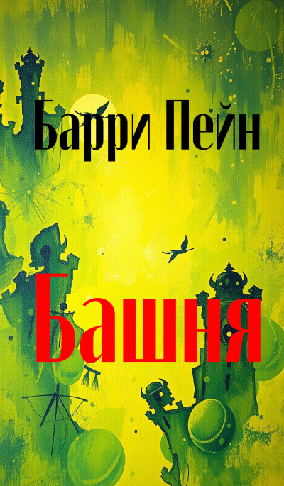 Пейн Барри – Башня - Читать книги онлайн | Слушать аудиокниги онлайн | Электронная библиотека books-lib.com