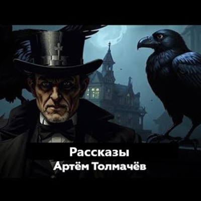 Толмачев Артем – Рассказы - Читать книги онлайн | Слушать аудиокниги онлайн | Электронная библиотека books-lib.com