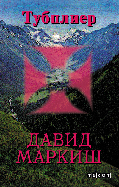 Маркиш Давид – Тубплиер - Читать книги онлайн | Слушать аудиокниги онлайн | Электронная библиотека books-lib.com