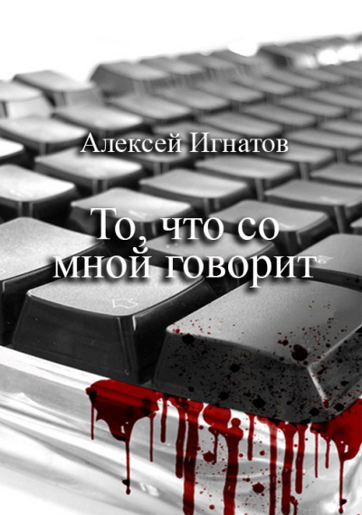 Игнатов Алексей – То, что со мной говорит - Читать книги онлайн | Слушать аудиокниги онлайн | Электронная библиотека books-lib.com