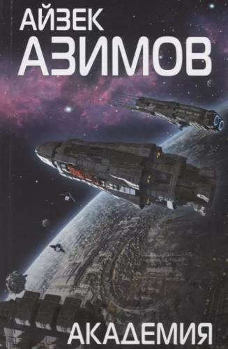 Азимов Айзек – Академия. Основание - Читать книги онлайн | Слушать аудиокниги онлайн | Электронная библиотека books-lib.com