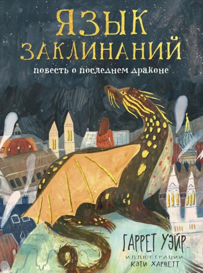 Уейр Гаррет – Язык заклинаний - Читать книги онлайн | Слушать аудиокниги онлайн | Электронная библиотека books-lib.com