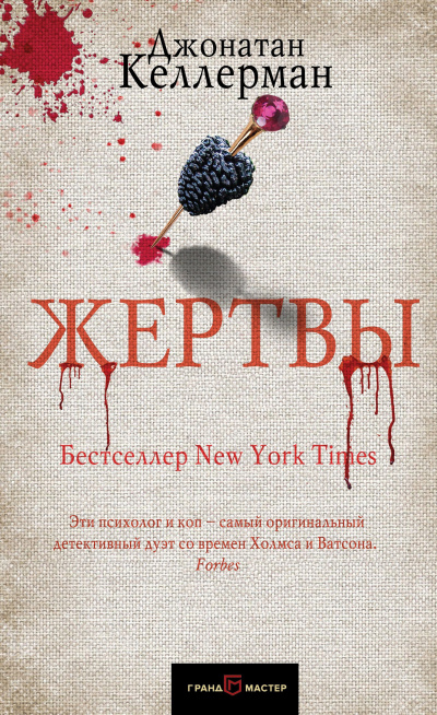 Келлерман Джонатан – Жертвы - Читать книги онлайн | Слушать аудиокниги онлайн | Электронная библиотека books-lib.com