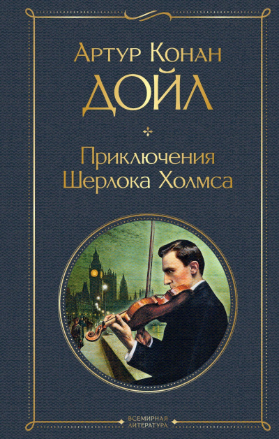 Артур Конан Дойл – Дьяволова нога - Читать книги онлайн | Слушать аудиокниги онлайн | Электронная библиотека books-lib.com