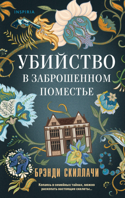 Скиллачи Брэнди – Убийство в заброшенном поместье - Читать книги онлайн | Слушать аудиокниги онлайн | Электронная библиотека books-lib.com