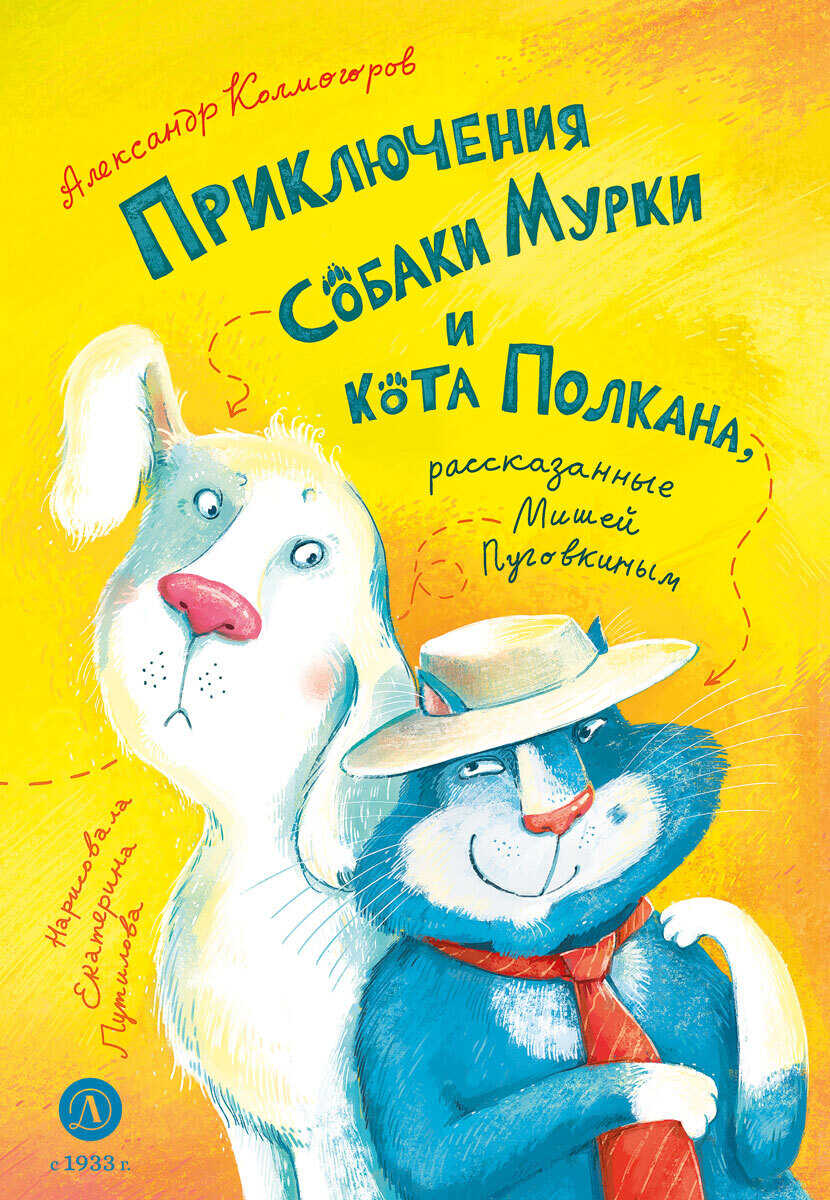 Приключения собаки Мурки и кота Полкана, рассказанные Мишей Пуговкиным - Александр Васильевич Колмогоров - Читать книги онлайн | Слушать аудиокниги онлайн | Электронная библиотека books-lib.com