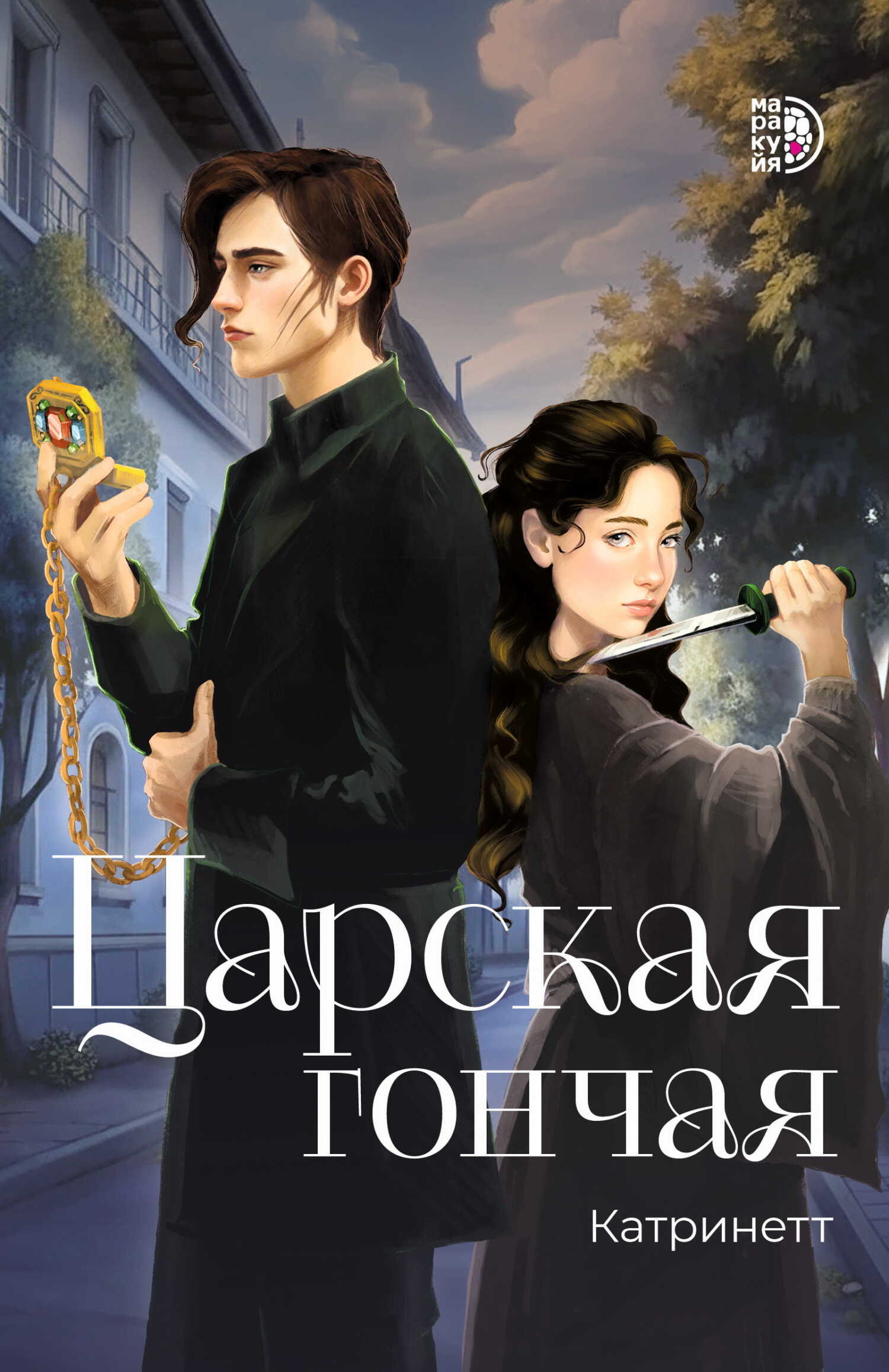 Царская гончая - Катринетт - Читать книги онлайн | Слушать аудиокниги онлайн | Электронная библиотека books-lib.com