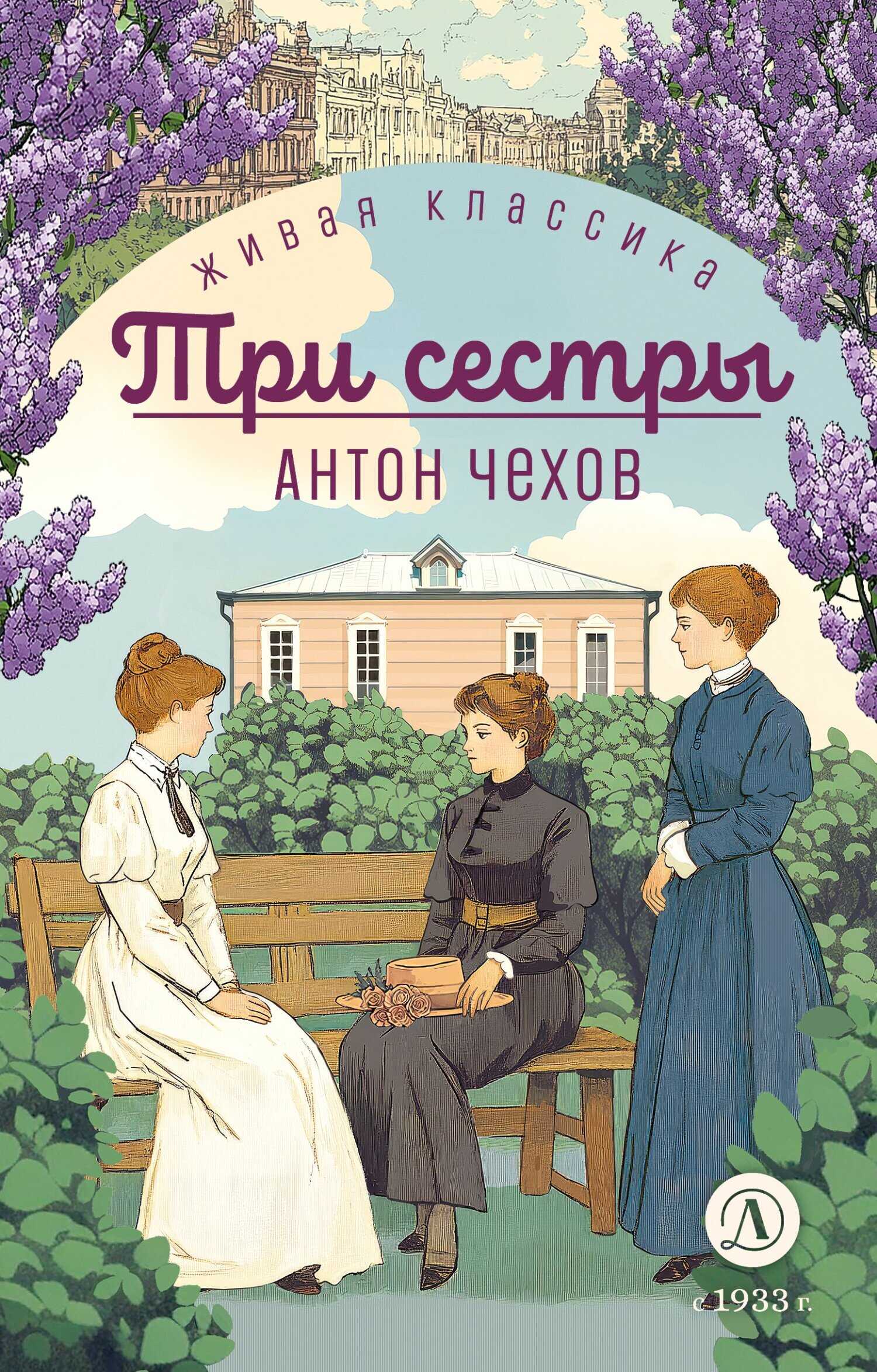 Три сестры - Антон Павлович Чехов - Читать книги онлайн | Слушать аудиокниги онлайн | Электронная библиотека books-lib.com
