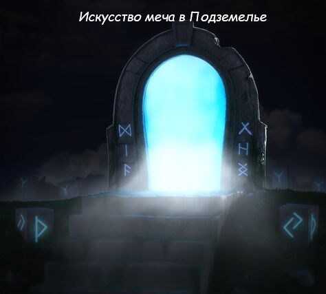 Искусство меча в Подземелье - Krematoriy - Читать книги онлайн | Слушать аудиокниги онлайн | Электронная библиотека books-lib.com