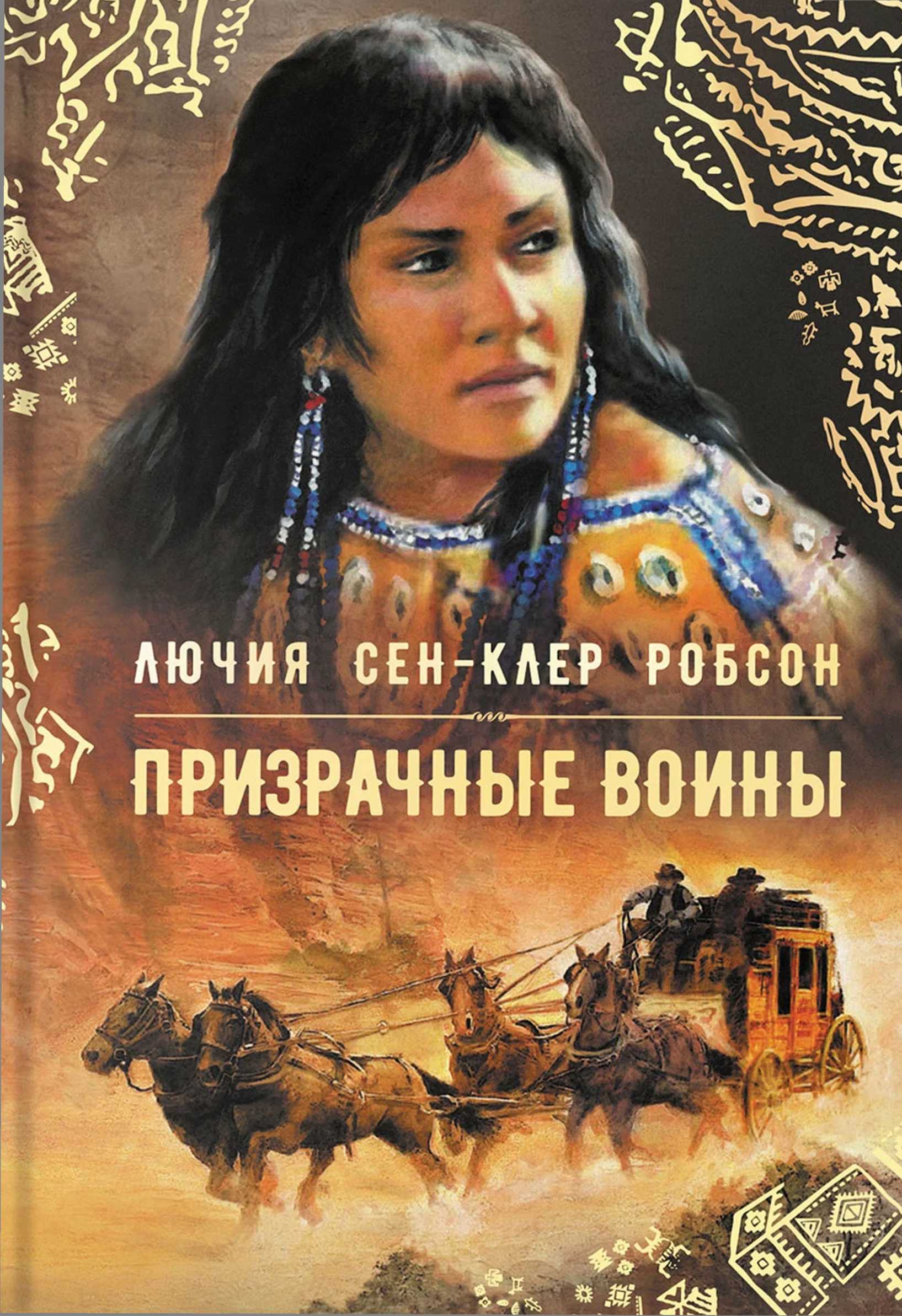 Призрачные воины - Лючия Сен-Клер Робсон - Читать книги онлайн | Слушать аудиокниги онлайн | Электронная библиотека books-lib.com