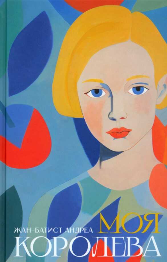 Моя королева - Жан-Батист Андреа - Читать книги онлайн | Слушать аудиокниги онлайн | Электронная библиотека books-lib.com